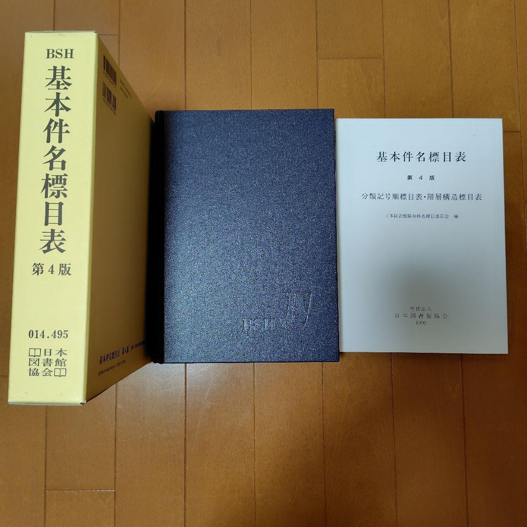 日本十進分類法 基本件名標目表 - メルカリ