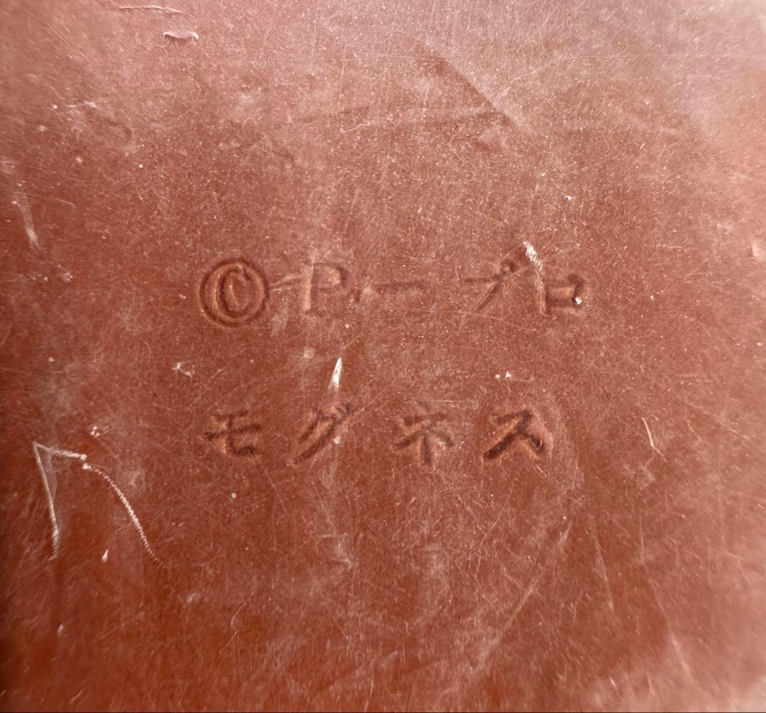 Marmit/マーミット ビニールパラダイス マグマ大使 モグネス ソフビ