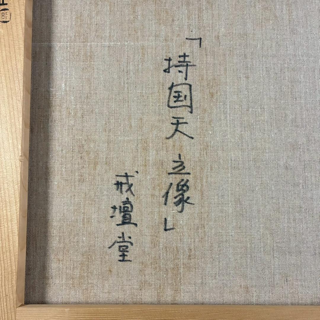 美品 佐々木英夫「持国天 立像 戎壇堂」油彩 大作 1988年作 銀箔仕様