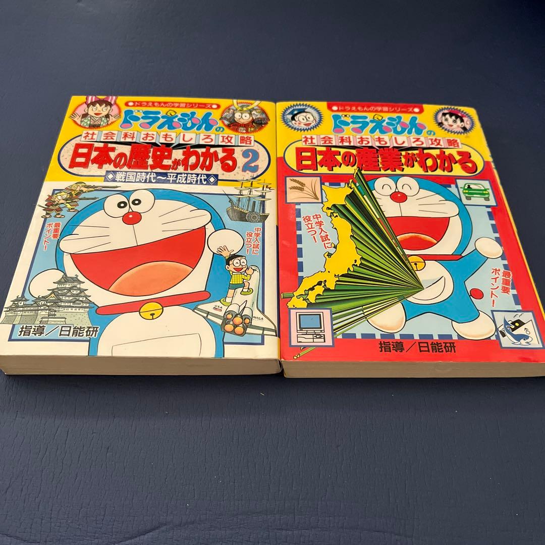 2冊セット】ドラえもん学習シリーズ本 日本の産業 日本の歴史 - メルカリ