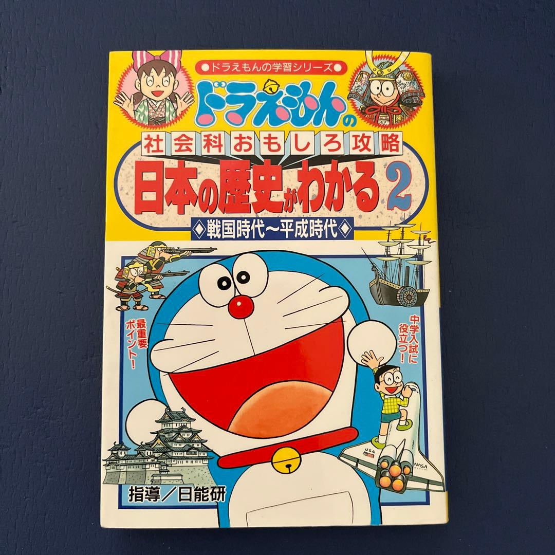 2冊セット】ドラえもん学習シリーズ本 日本の産業 日本の歴史 - メルカリ
