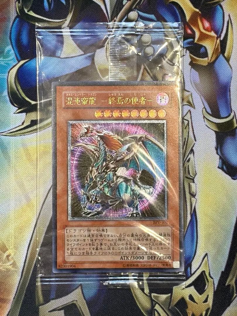 遊戯王 未開封 混沌帝龍 －終焉の使者－カオスエンペラードラゴン