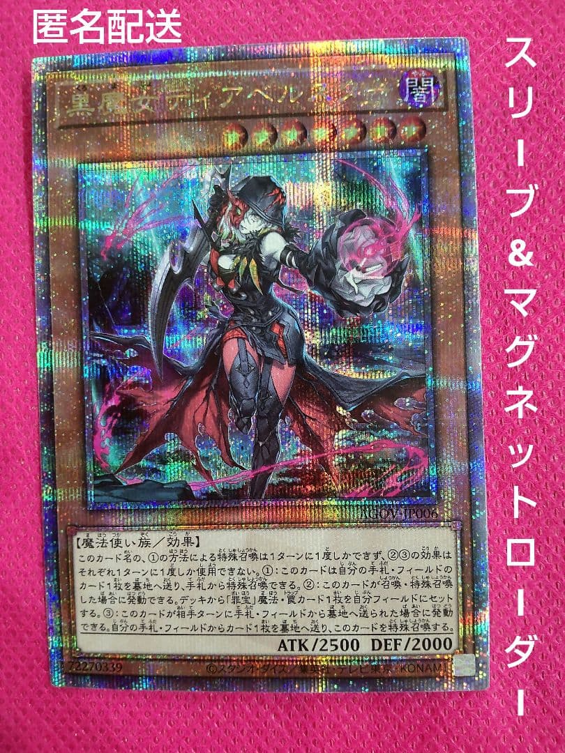 匿名配送 黒魔女 ディアベルスター 25th 遊戯王