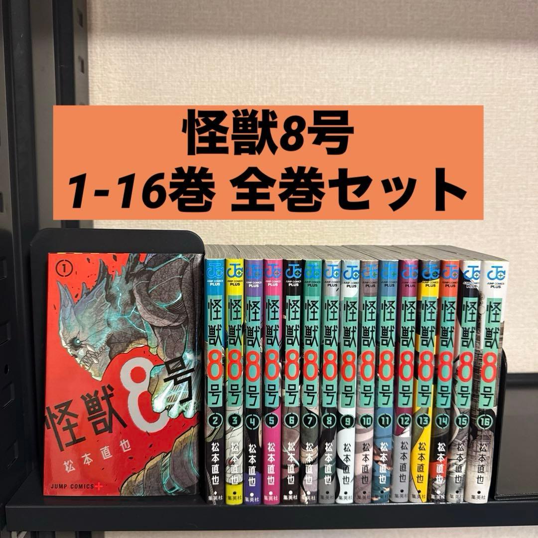 状態良好】怪獣8号 1-16巻 全巻セット 松本直也 集英社 - メルカリ