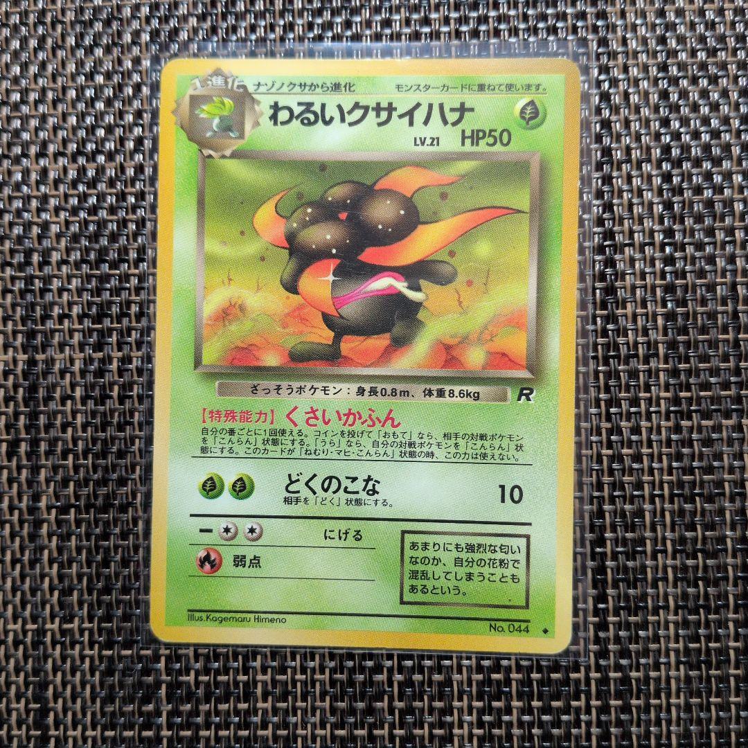 ポケモンカード（旧裏） わるいクサイハナ No.044 - メルカリ