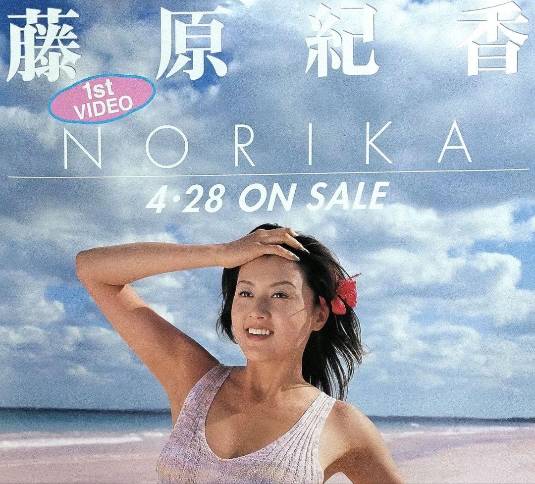 不*ん様 『藤原紀香／1st VIDEO♡NORIKA♡』発売告知