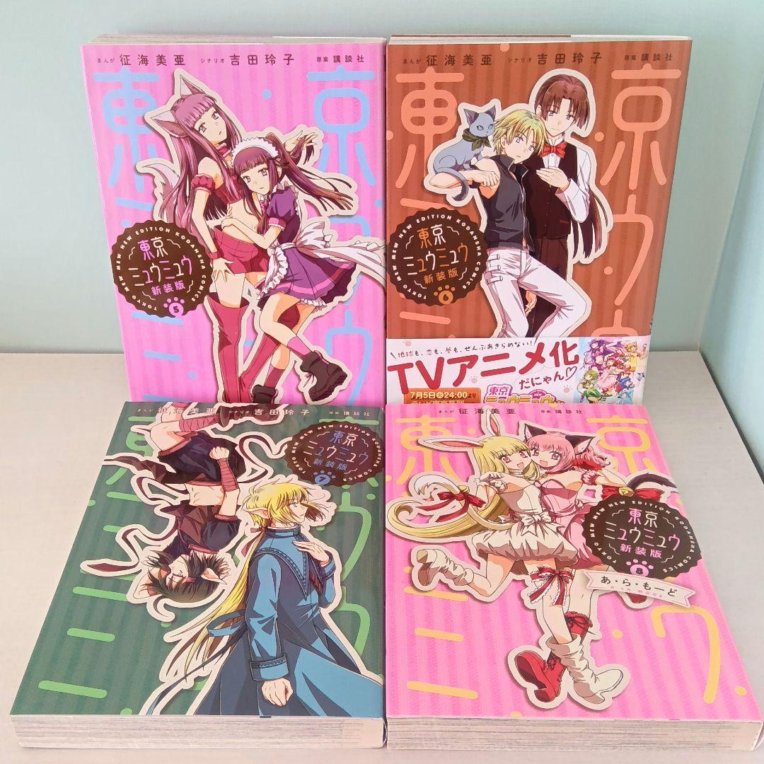 全10巻セット】 東京ミュウミュウ 新装版 征海美亜 吉田玲子 なかよし