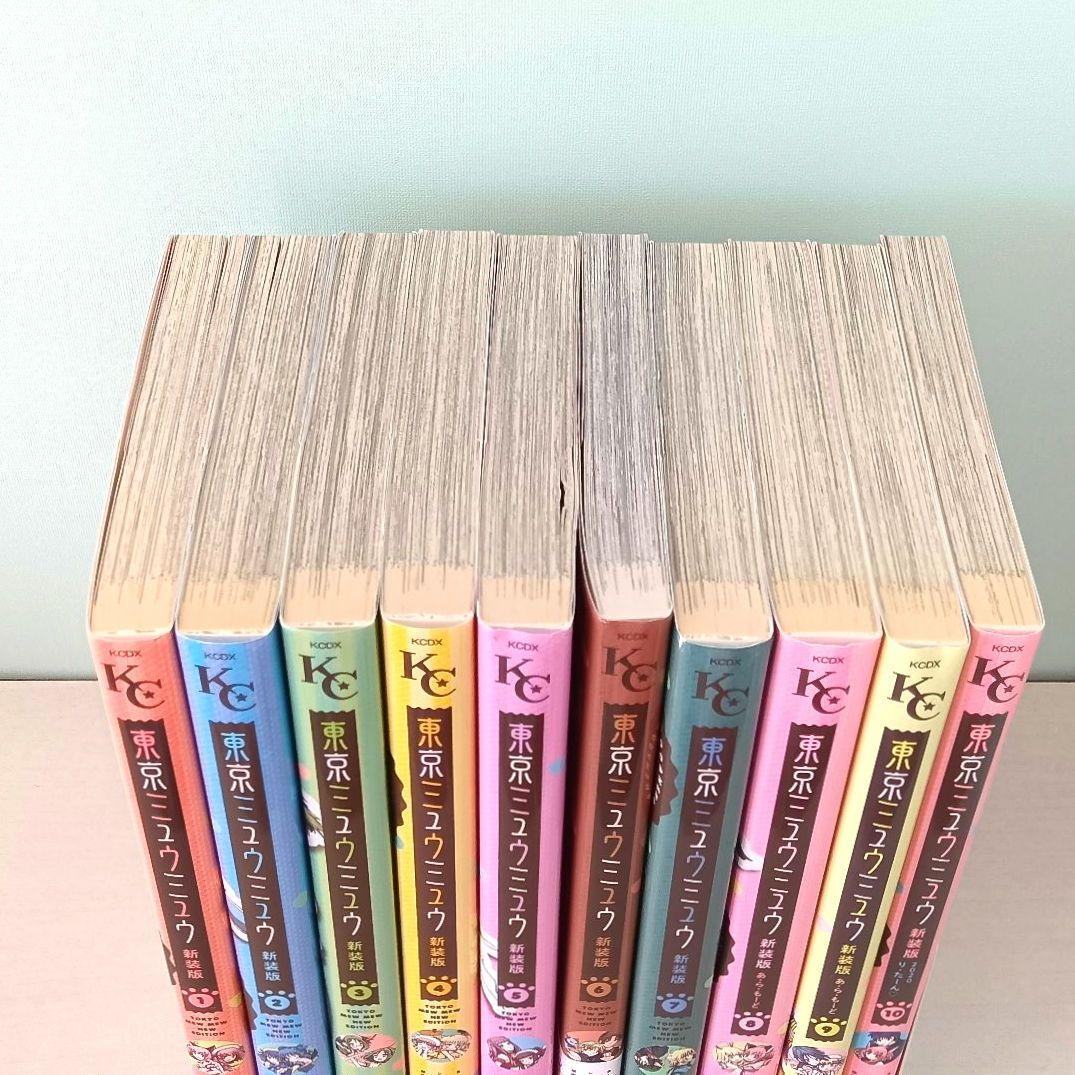 全10巻セット】 東京ミュウミュウ 新装版 征海美亜 吉田玲子 なかよし