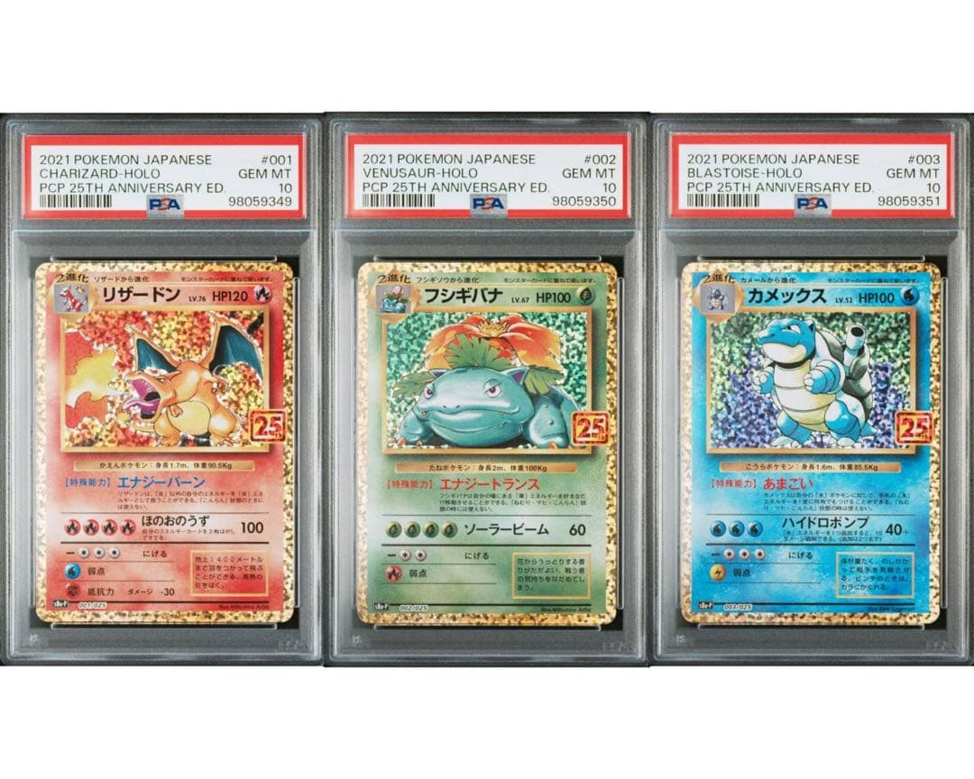 PSA10】【3連番】リザードン.フシギバナ.カメックス25th