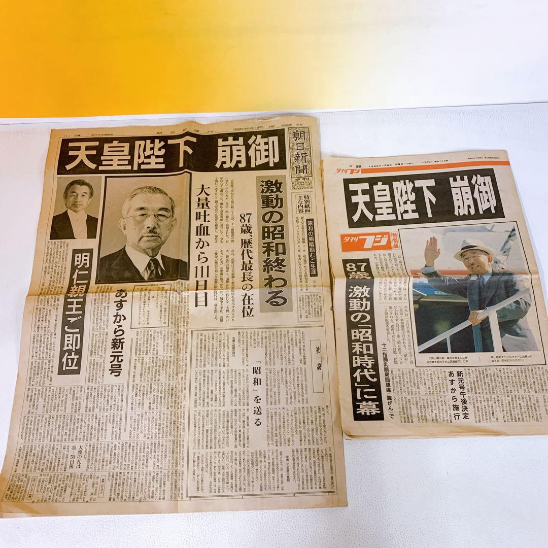 天皇陛下 崩御 朝日新聞 夕刊フジ 1989年1月7日 新聞 - メルカリ