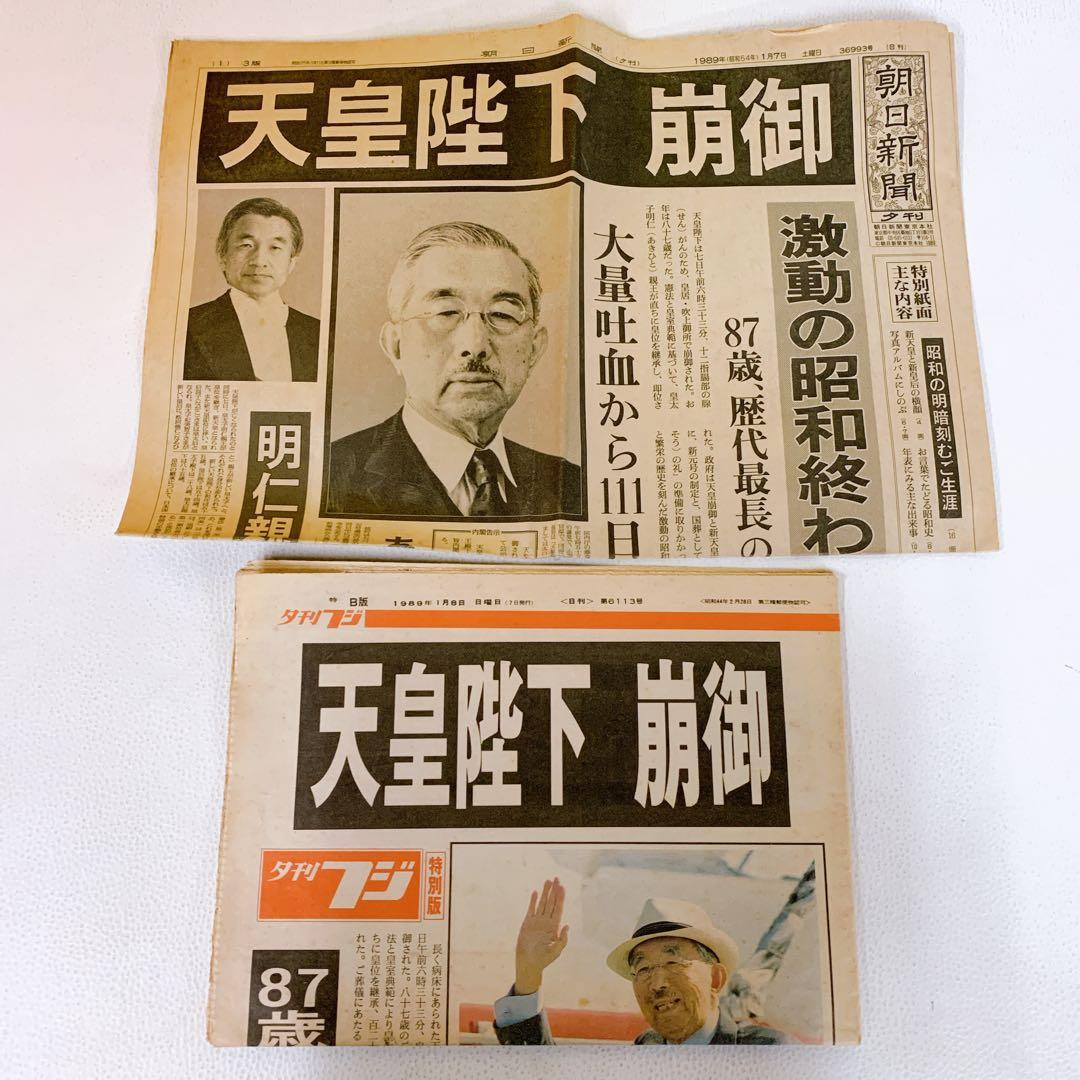 天皇陛下 崩御 朝日新聞 夕刊フジ 1989年1月7日 新聞 - メルカリ