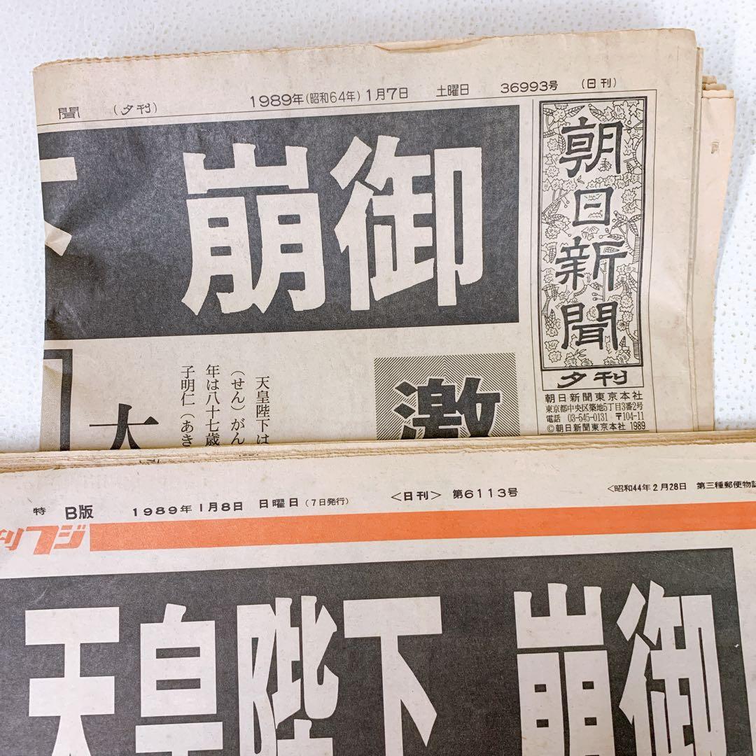 天皇陛下 崩御 朝日新聞 夕刊フジ 1989年1月7日 新聞 - メルカリ