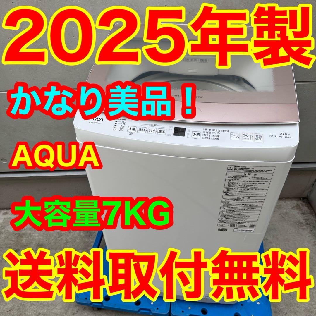 220⭐️2025年製美品★アクア　洗濯機　7KG ガラストップ　一人暮らし 220⭐️2025年製美品☆アクア 洗濯機 7KG ガラストップ 一人暮らし