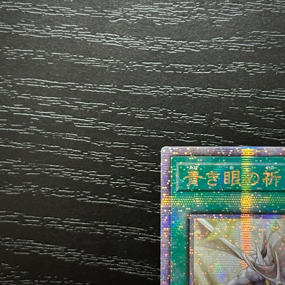 遊戯王 青き眼の祈り 25th 2枚