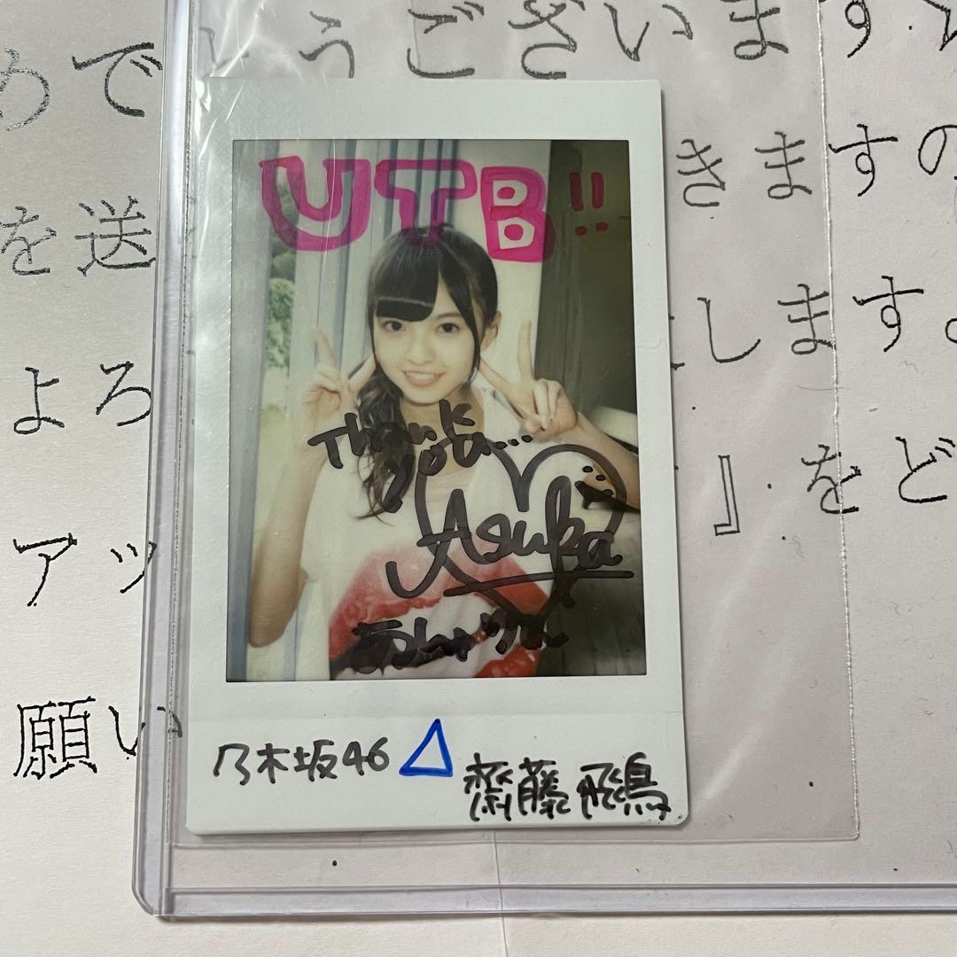 齋藤飛鳥 直筆サイン入りチェキ 乃木坂46 アップトゥーボーイ UTB