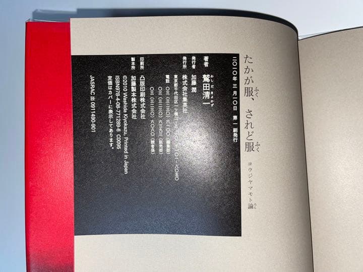 たかが服、されど服 ヨウジヤマモト論 - メルカリ