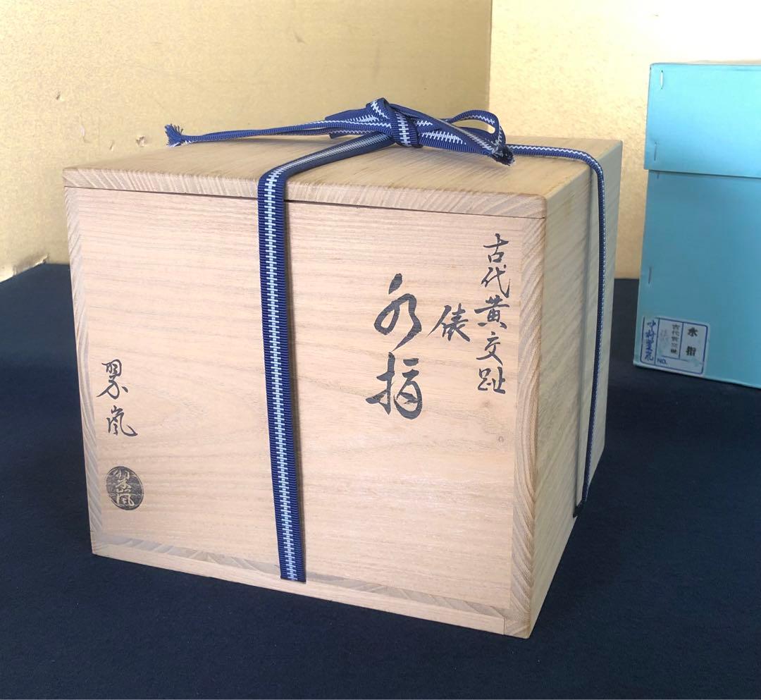 《R》古代黄交趾 俵水指 中村翠嵐 栞 共布 共箱 元箱 260212け2
