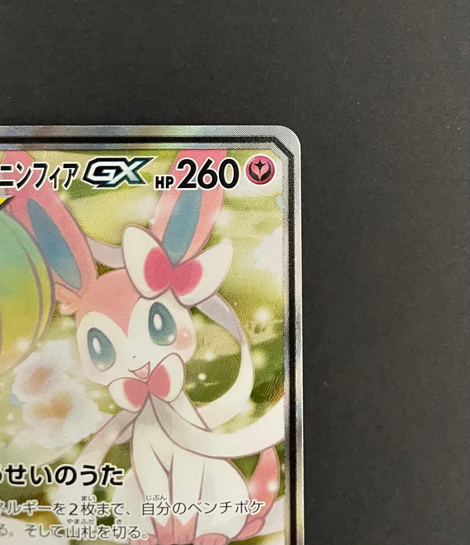 ポケカ サーナイト&ニンフィアGX SA SM9a 061/055