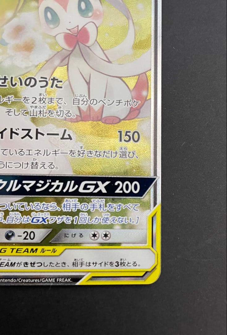 ポケカ サーナイト&ニンフィアGX SA SM9a 061/055