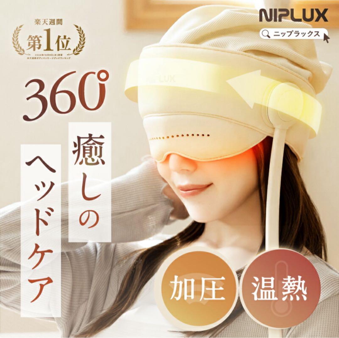 NIPLUX　ヘッドマッサージ　CHILLMET（チルメット） 360°加圧で頭と目元を癒す】NIPLUX CHILLMET エア加圧ヘッドケア帽子