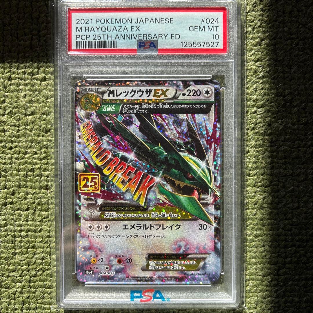値下げ可能MレックウザEX 25th ANNIVERSARYpsa10 2026年最新】mレックウザex 25 psa10の人気アイテム - メルカリ