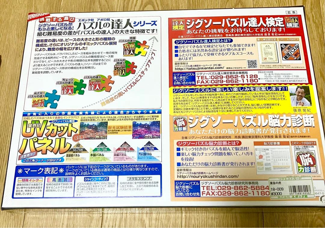 黄金の虎　原井加代美　ジグソーパズル1518ピース　上級者向け