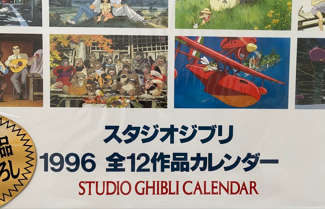 激レア】新品未使用 ジブリ 1996年 カレンダー 全12作品 宮崎駿 - メルカリ