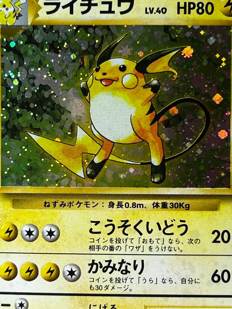 ライチュウ 第1弾拡張パック ホロ 旧裏 - メルカリ