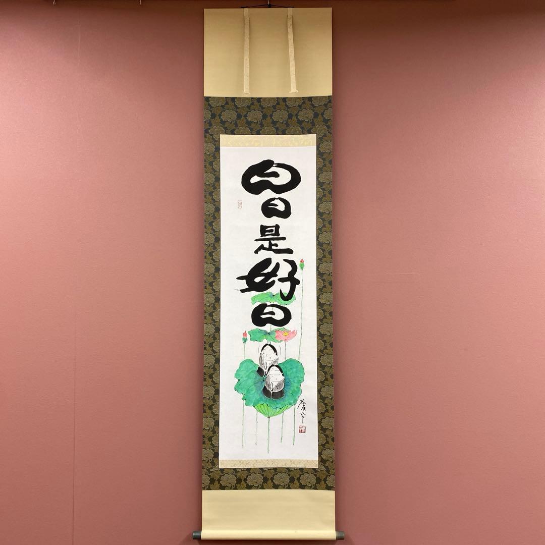 美品 掛け軸 仏画師 高垣康平作「日々是好日」無量童子画賛 共箱 年中掛け 高垣康平師 直筆画賛『日日是好日』【軸装】 - 国内外の優れた伝統工芸