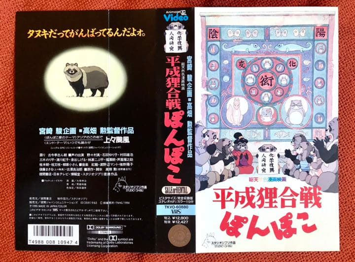 平成狸合戦ぽんぽこ VHS表紙 - メルカリ