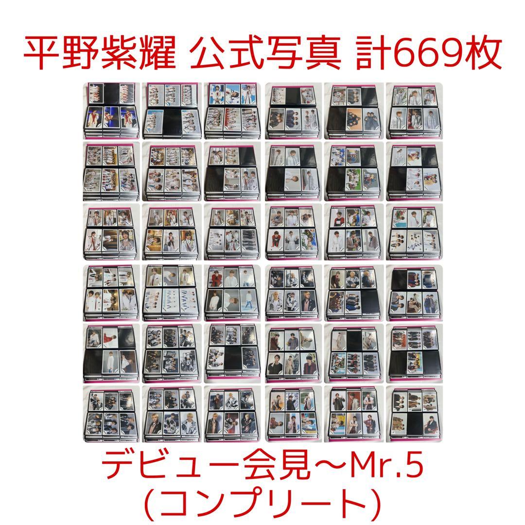 平野紫耀 公式写真 (デビュー会見〜Mr.5) 669枚 まとめ売り 平野紫耀が大阪に、赤髪に大胆イメチェン…ルイ・ヴィトン展に登場