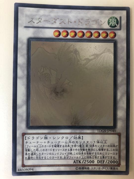 遊戯王 スターダスト・ドラゴン　ホログラフィック　レア