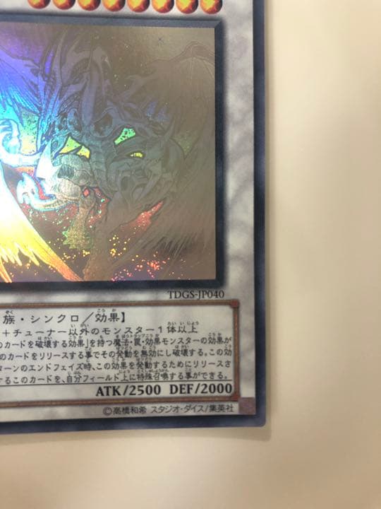 遊戯王 スターダスト・ドラゴン　ホログラフィック　レア