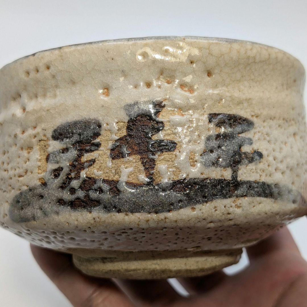 山口錠鉄 志野茶盌 共箱合布 抹茶碗 抹茶茶碗 茶道具 茶器 食器 志野焼