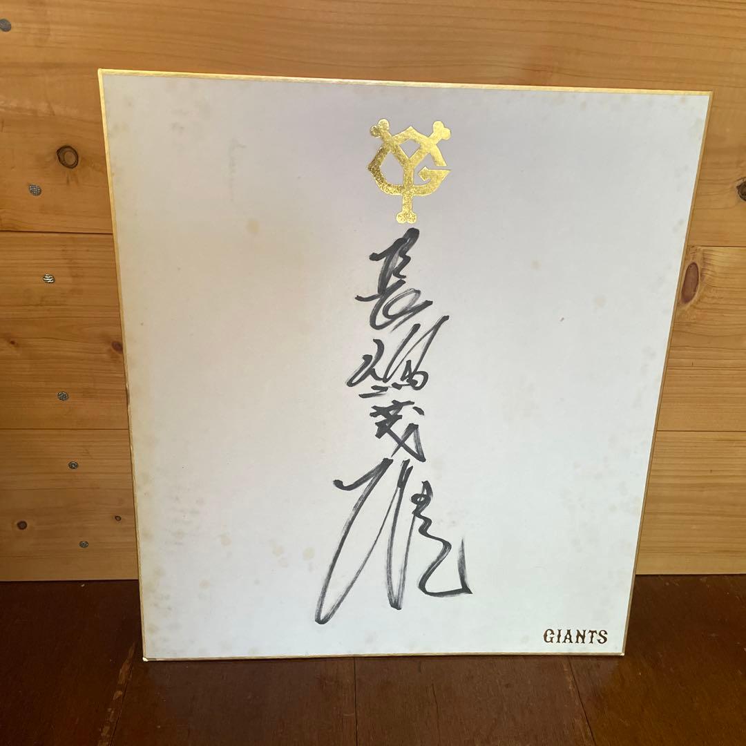 長嶋茂雄 直筆サイン色紙 巨人監督 - メルカリ