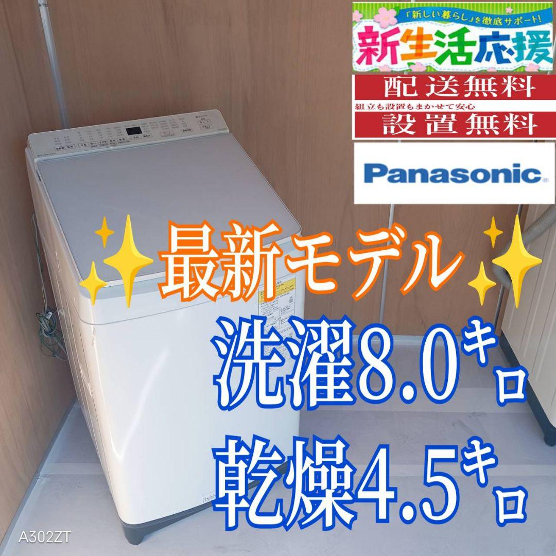 G138送料設置無料　Panasonic最新モデル洗濯機 乾燥機能付 容量8㌔ G138送料設置無料Panasonic最新モデル洗濯機 乾燥機能付 容量8