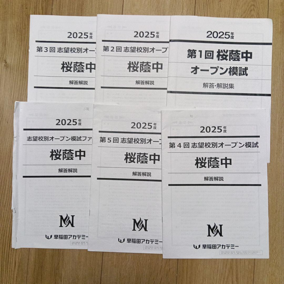 NN桜蔭オープン模試2025年 全6回 - メルカリ