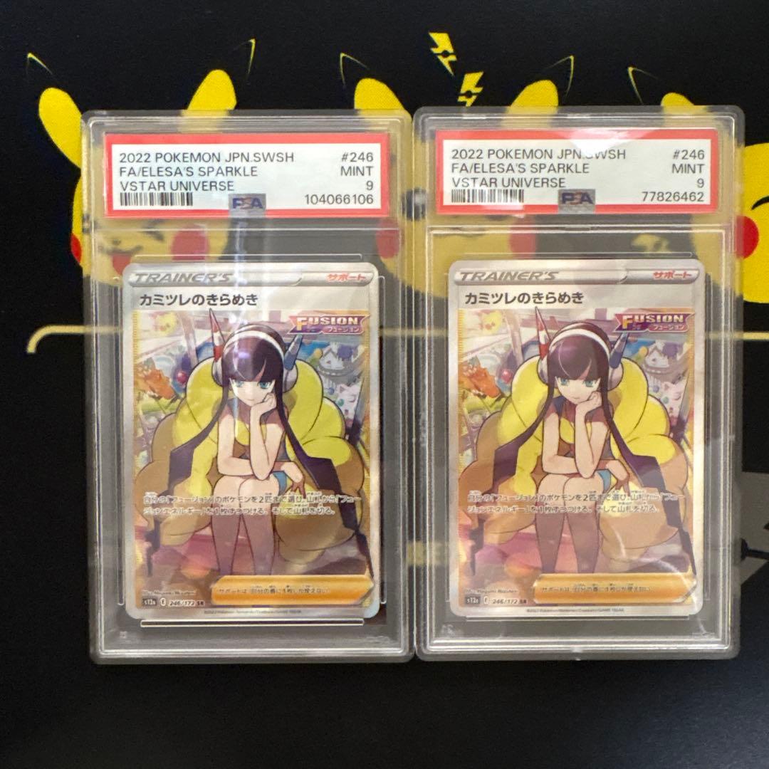 カミツレのきらめき SR PSA9 PSA9鑑定済〕カミツレのきらめき【SR】{246/172}