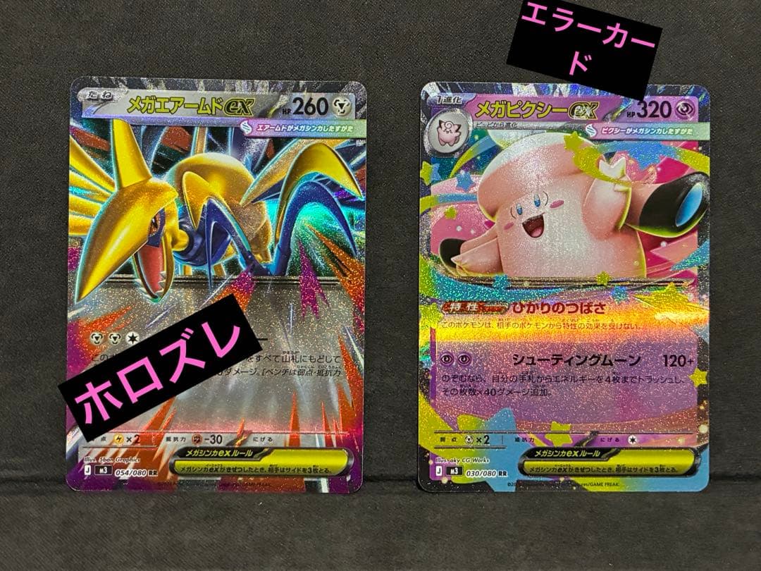 プ*9様 メガエアームドex メガピクシーex ホロズレ エラーカード