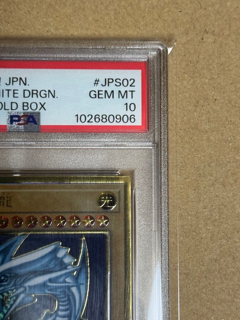 遊戯王　青眼の白龍　プレミアムゴールド　PSA10