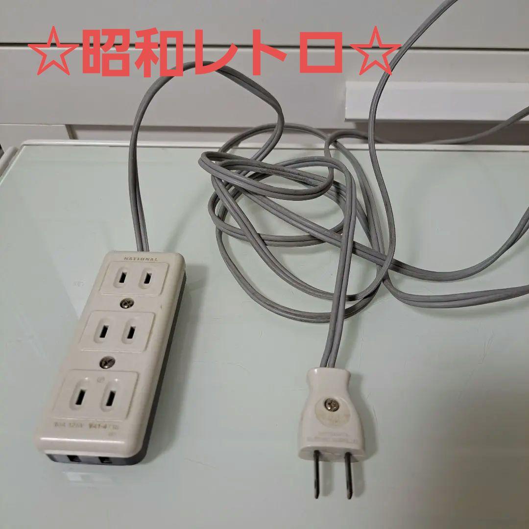 松下電工 ナショナル 延長コード 昭和 レトロ - メルカリ