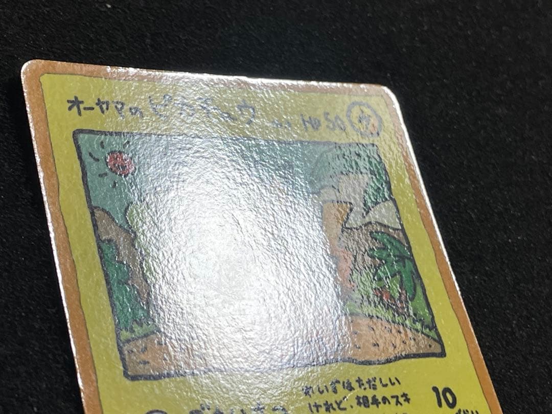ポケモンカード 旧裏 オーヤマのピカチュウ