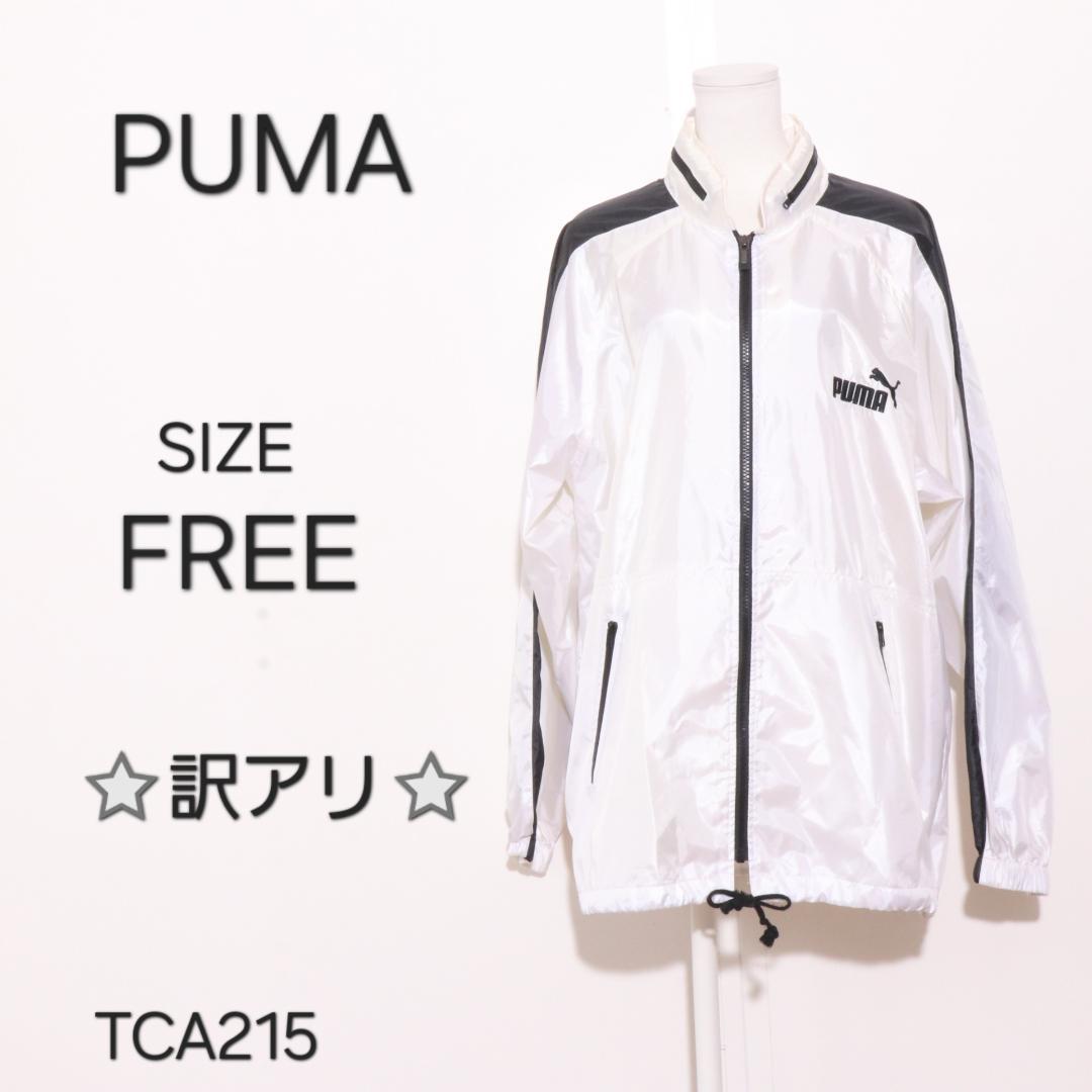 PUMA プーマ ウインドブレーカー フルジップ ポケット付き 配色