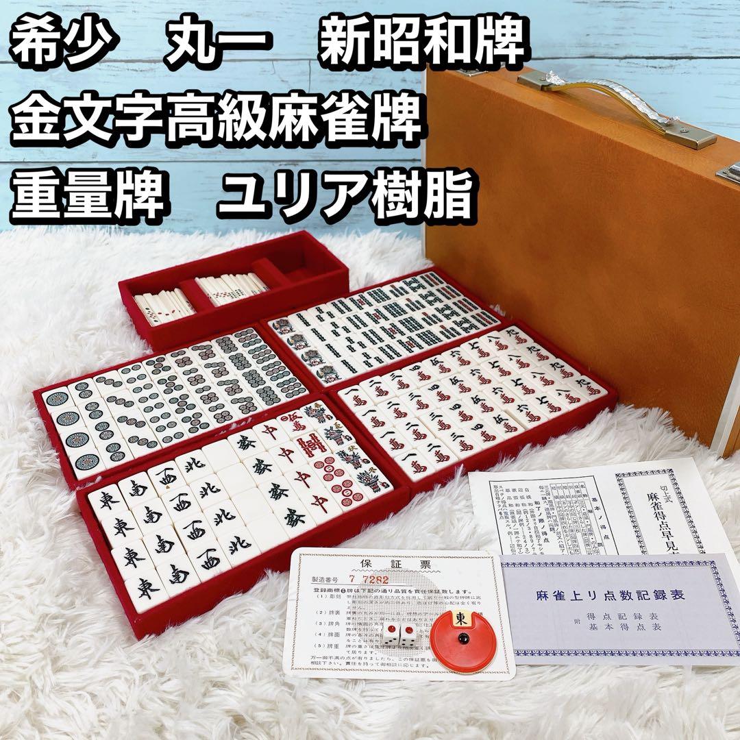 希少 丸一 新昭和牌 金文字高級麻雀牌 重量牌 ユリア樹脂 - メルカリ