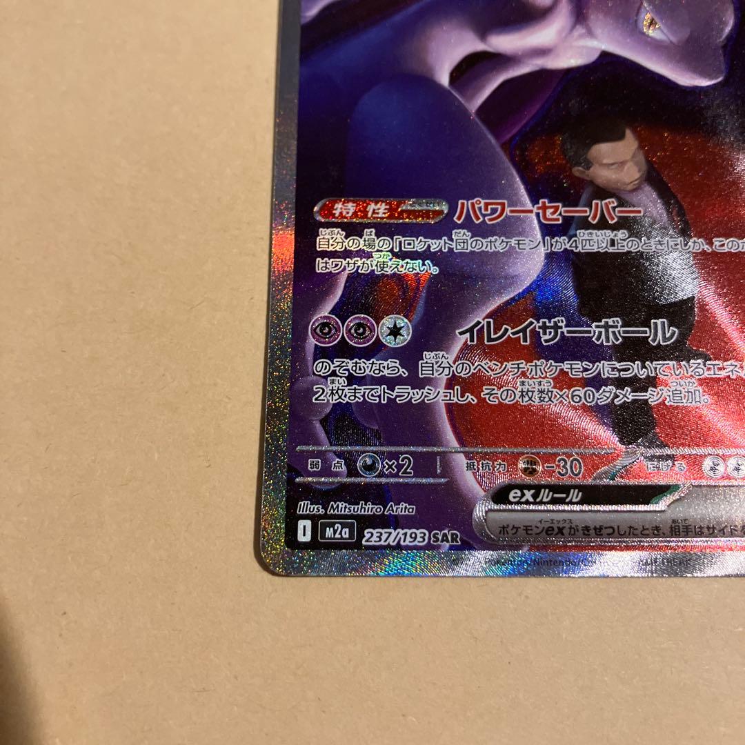メガドリームex ロケット団のミュウツーex sar - メルカリ