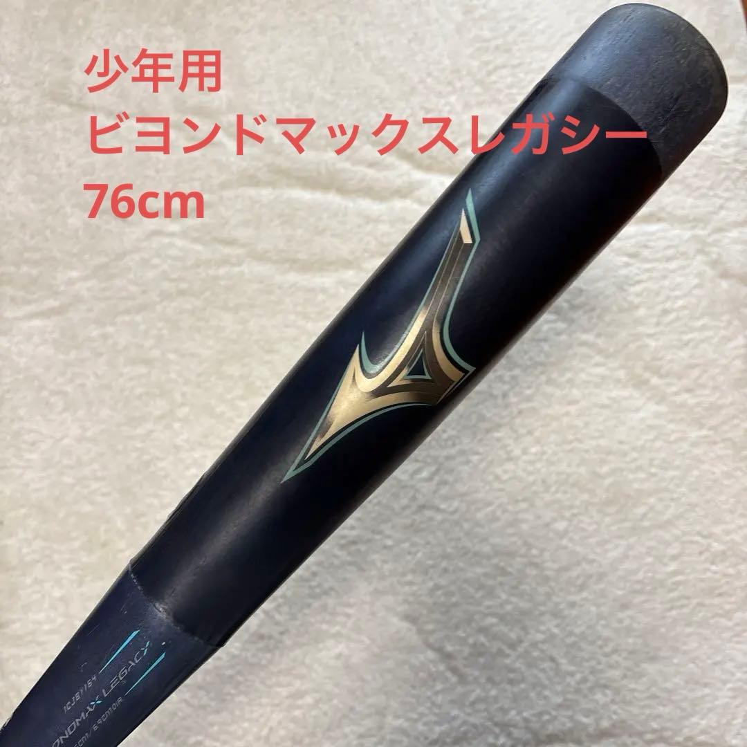 ビヨンドマックスレガシー　少年軟式バット　76cm 小学生軟式用ビヨンドマックスレガシー トップ(FRP製／75cm／平均540g