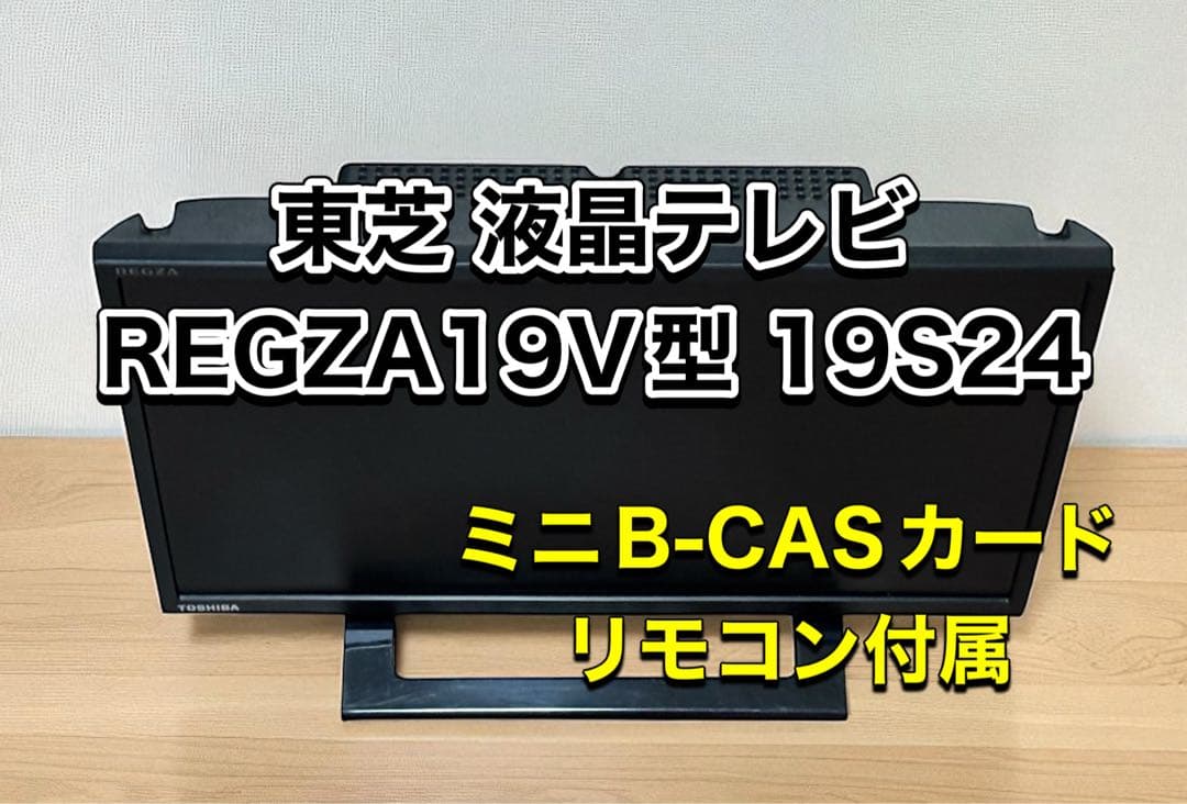 東芝 液晶テレビ REGZA19V型 19S24 液晶テレビ REGZA(レグザ) 19S24 [19V型 /ハイビジョン] REGZA｜レグザ
