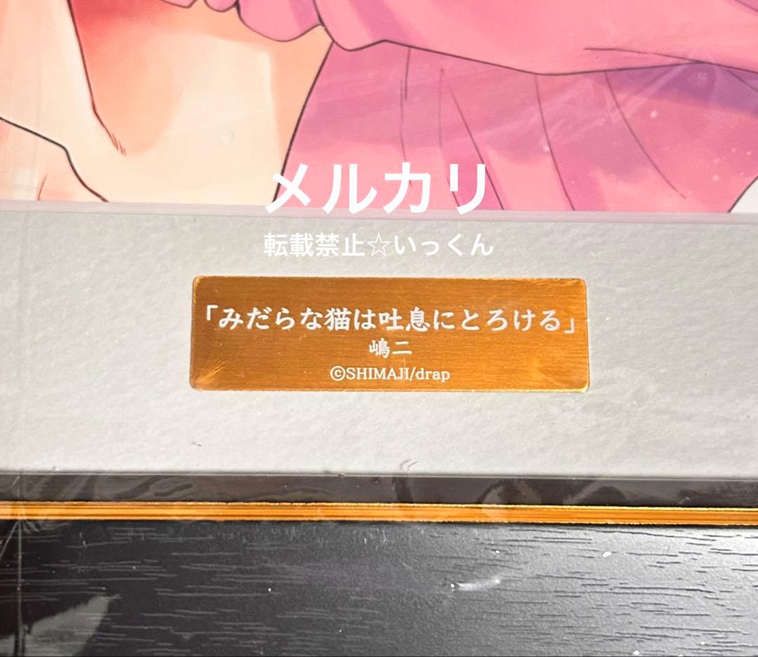 直筆サイン入】A4判高精細複製原画『みだらな猫は吐息にとろける』嶋二
