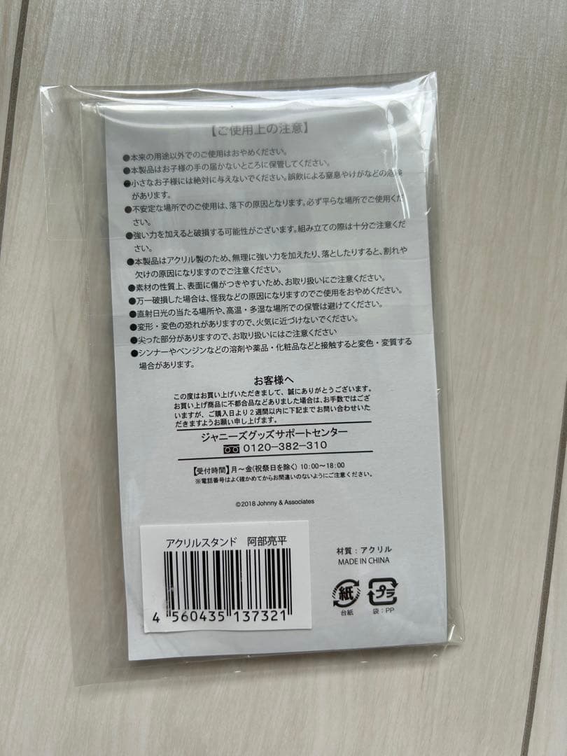  Man 阿部亮平 アクスタ 新品