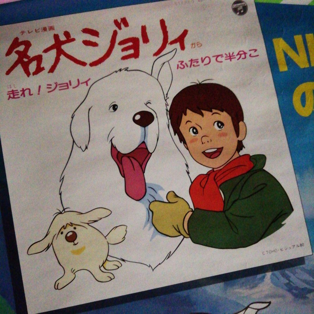 名犬ジョリーレコード販売告知ポスター 歌/堀江美都子さん - メルカリ